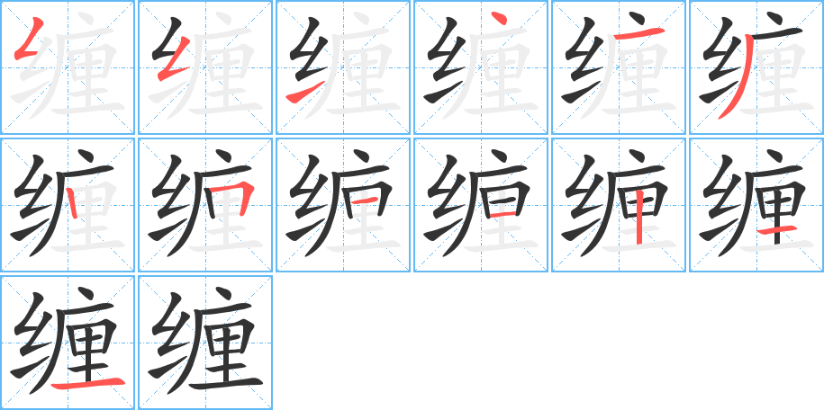 缠的写法图