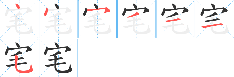 宒的写法图