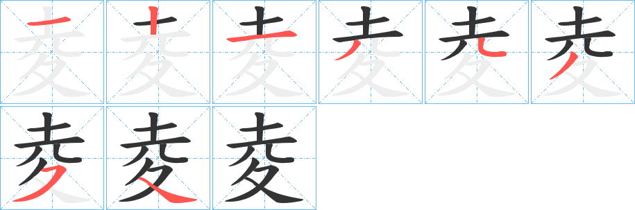 夌的写法图
