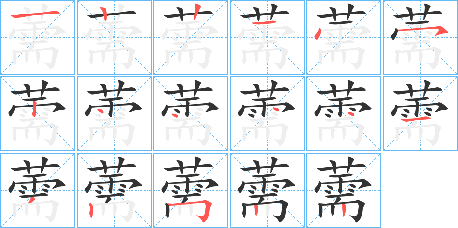 薷的写法图
