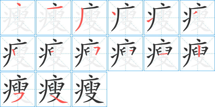 瘦的写法图