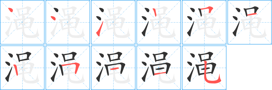 渑的写法图