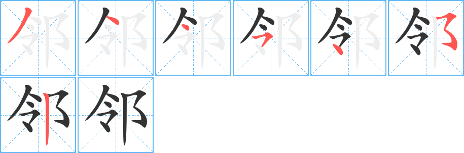 邻的写法图