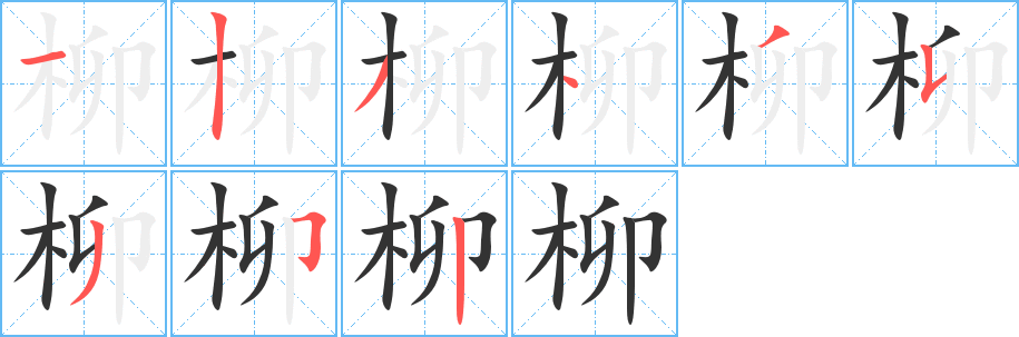 柳的写法图