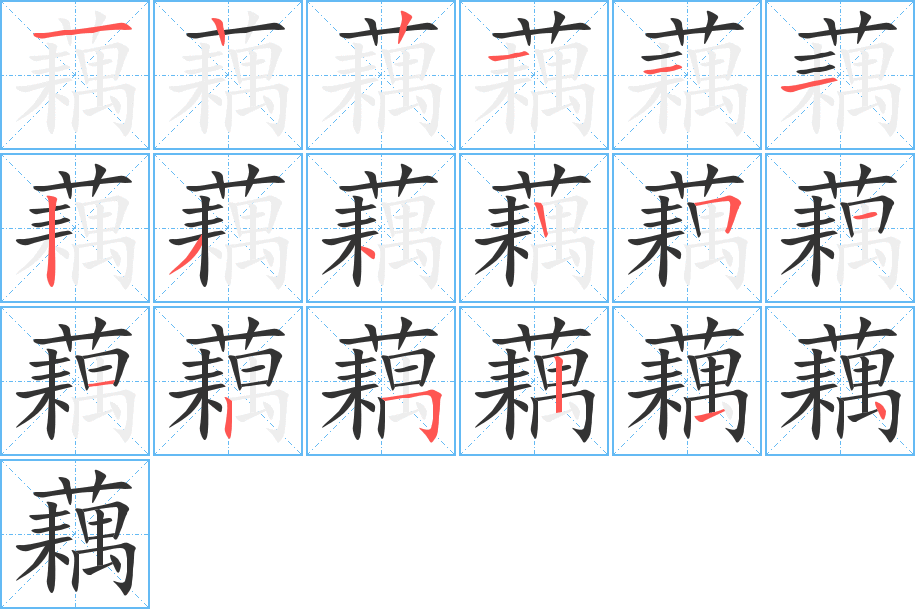 藕的写法图