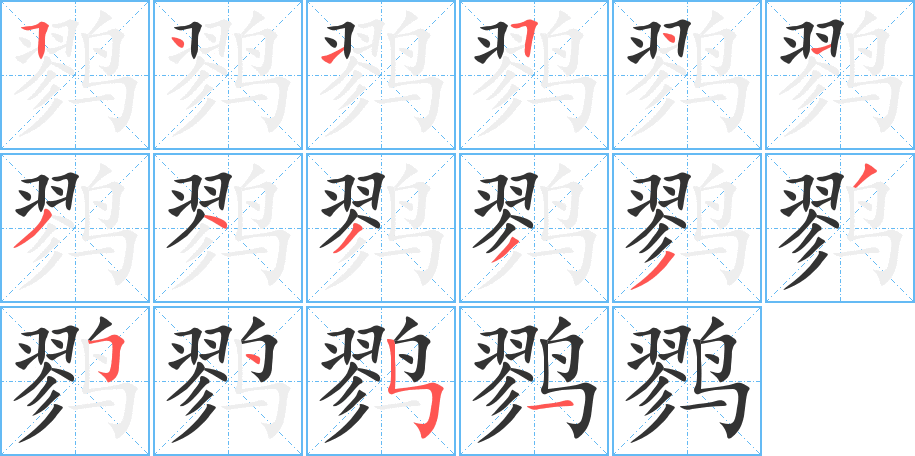 鹨的写法图