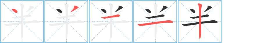 半的写法图