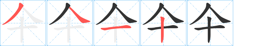 仐的写法图