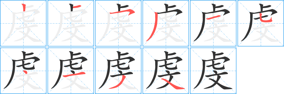 虔的写法图