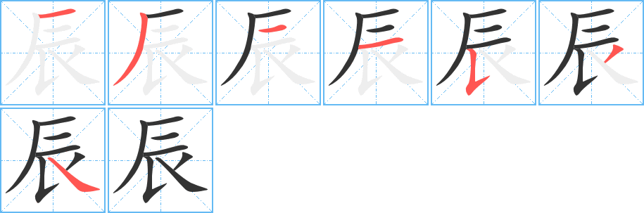 辰的写法图