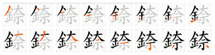錼的写法图
