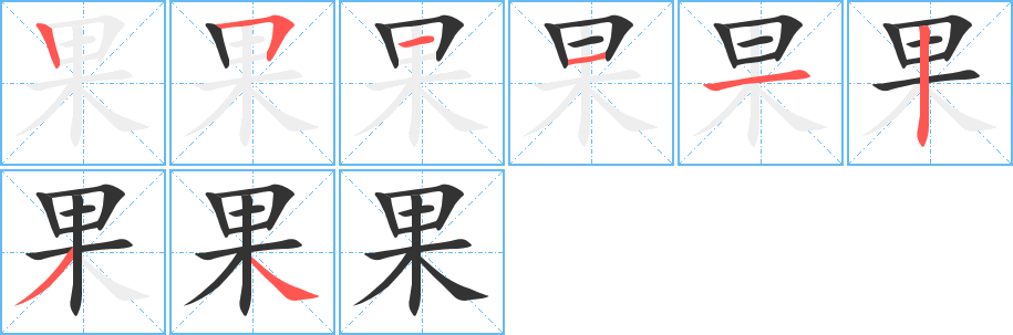 果的写法图