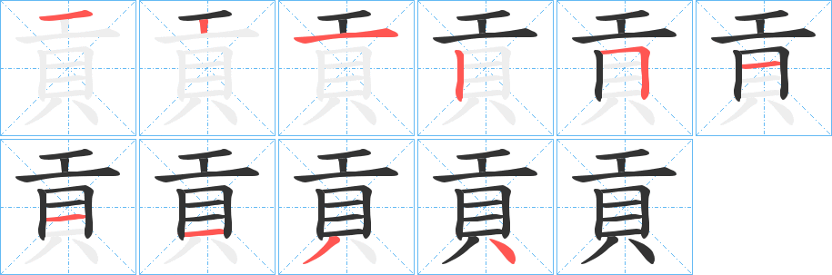 貢的写法图