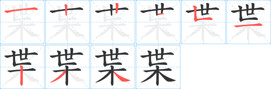 枼的写法图