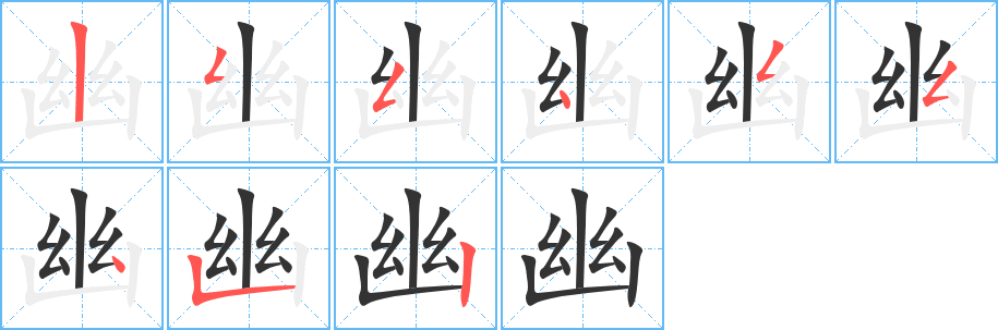 幽的写法图
