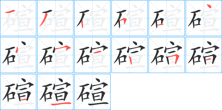 碹的写法图