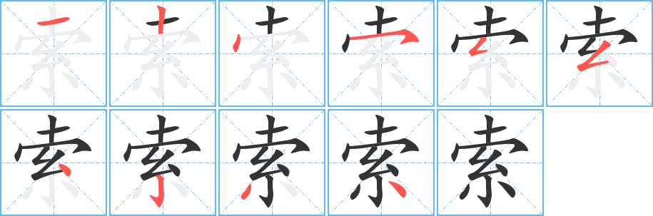 索的写法图