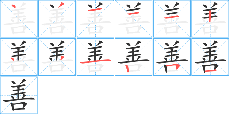 善的写法图