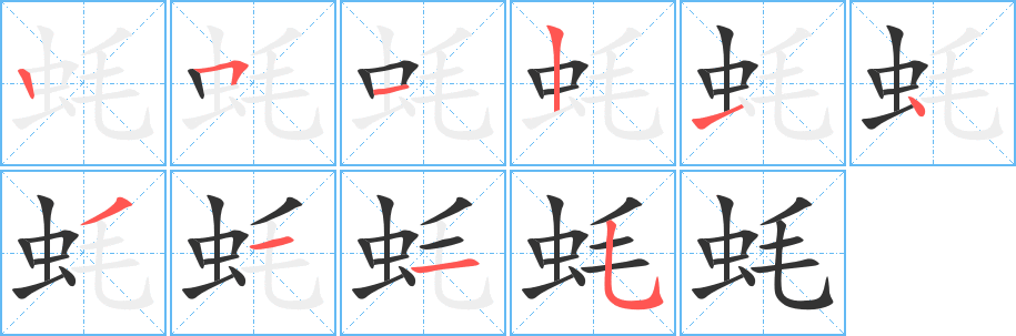 蚝的写法图