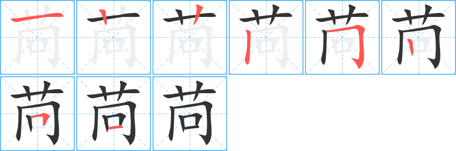 苘的写法图