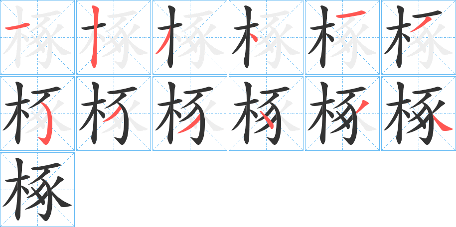 椓的写法图