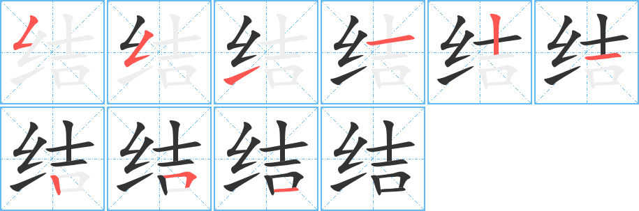 结的写法图