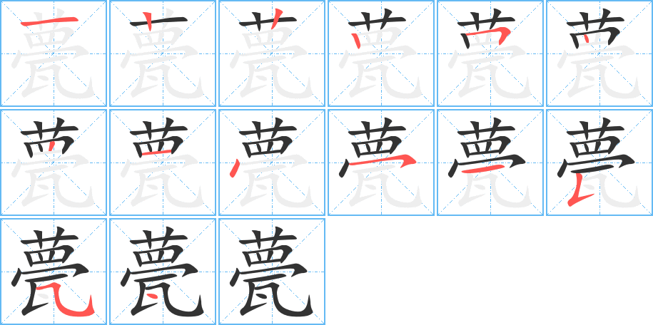 甍的写法图