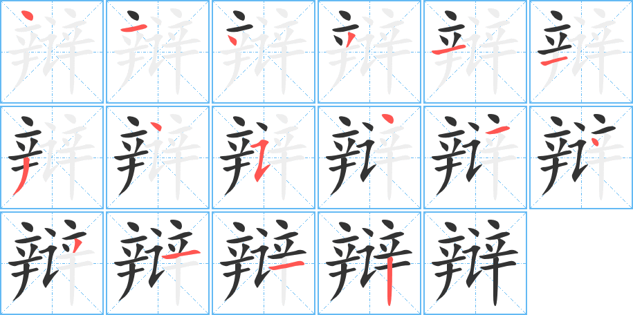 辩的写法图