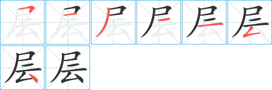 层的写法图