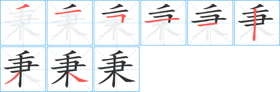 秉的写法图