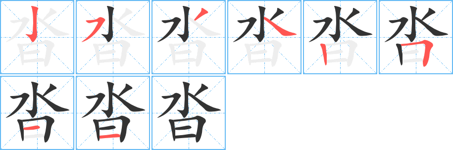 沓的写法图