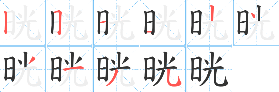 晄的写法图