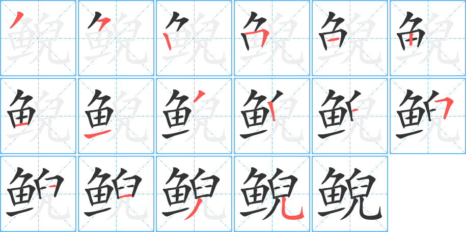 鲵的写法图