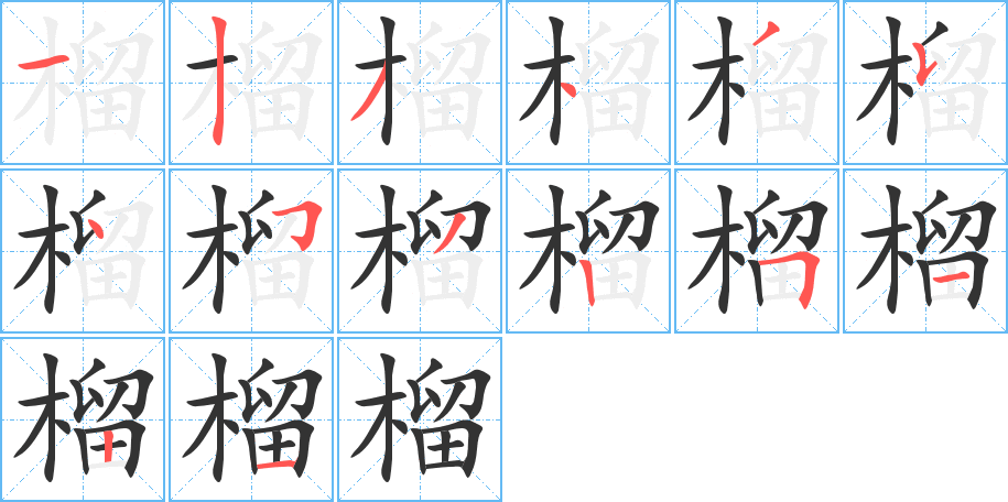 榴的写法图