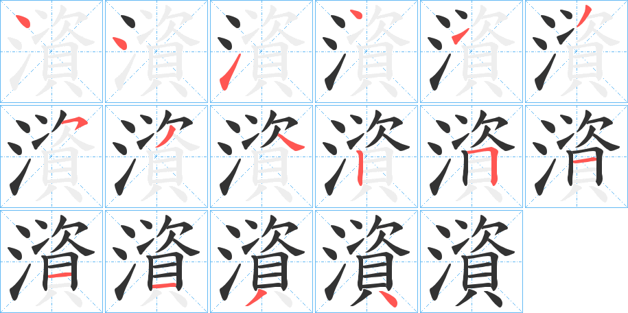 澬的写法图