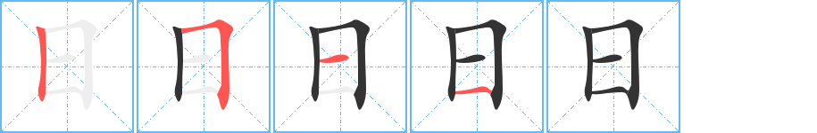 日的写法图