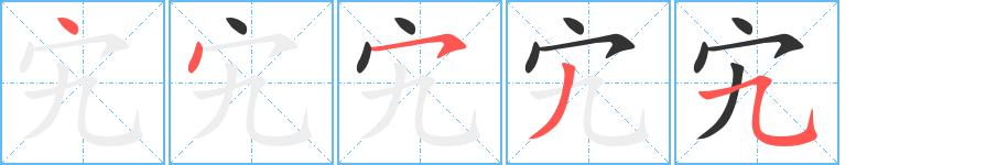 宄的写法图