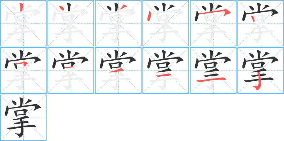 掌的写法图