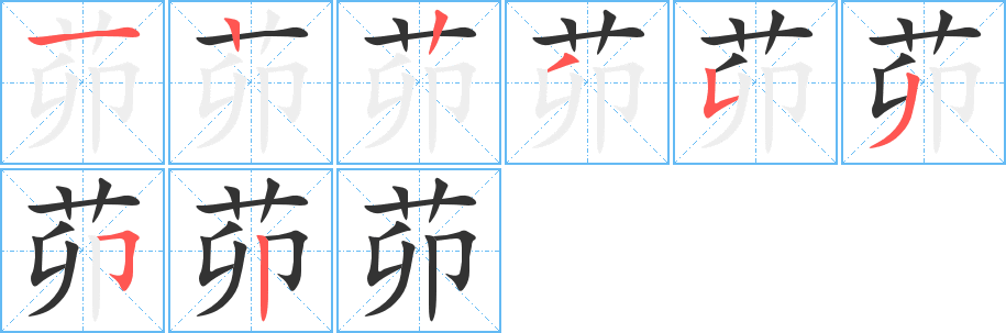 茆的写法图
