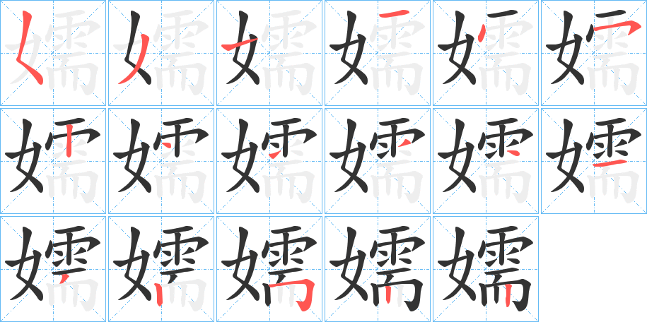 嬬的写法图