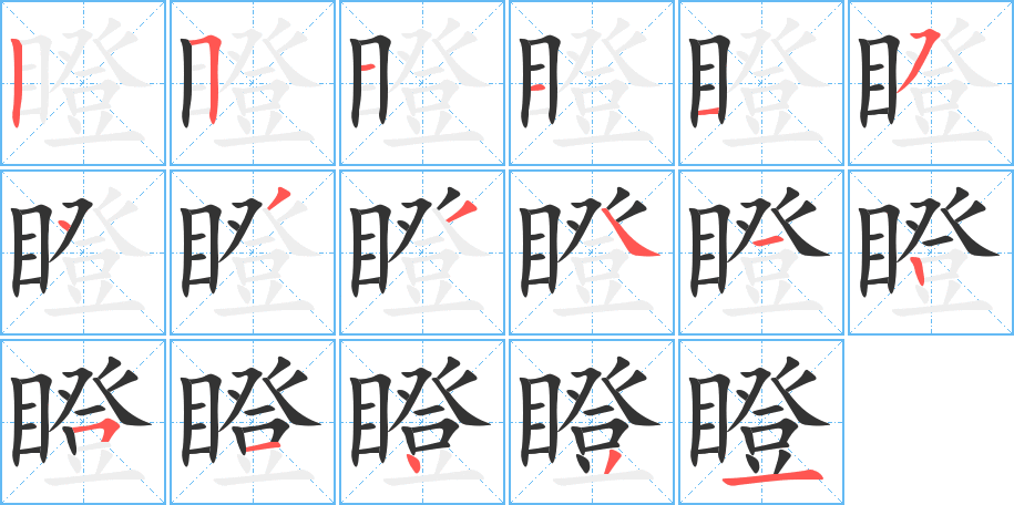 瞪的写法图