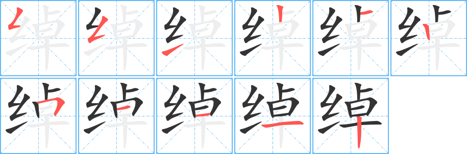 绰的写法图