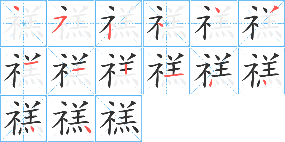 禚的写法图