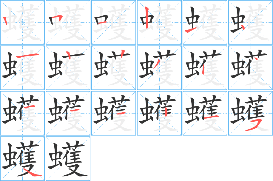 蠖的写法图