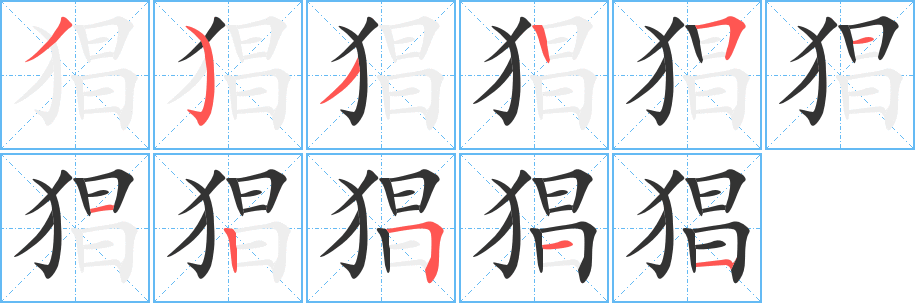 猖的写法图