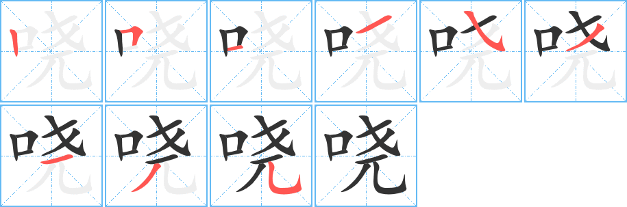 哓的写法图