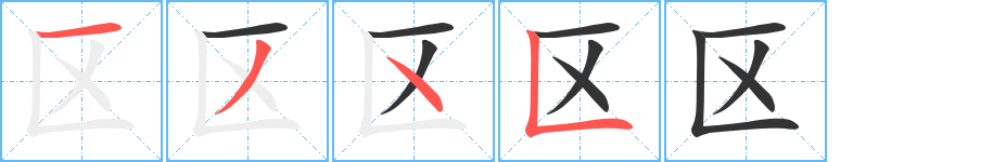 区的写法图
