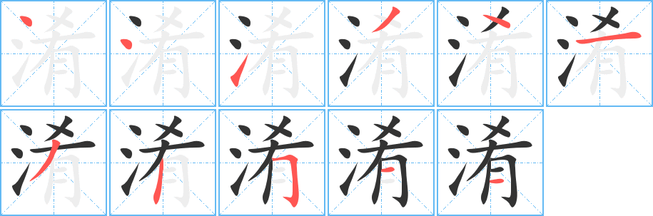淆的写法图