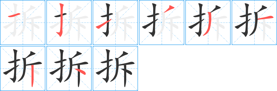 拆的写法图