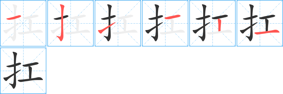 扛的写法图
